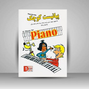 کتاب پیانیست کوچک :‌ 37 قطعه طبقه بندی شده، ساده، زیبا، شاد و مفید برای نوآموزان پیانو