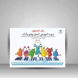 کتاب جان تامسون ( جلد اول ) : روش آموزش آسان پیانو و ارگ