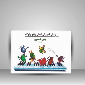 کتاب جان تامسون ( جلد سوم ) : روش آموزش آسان پیانو و ارگ