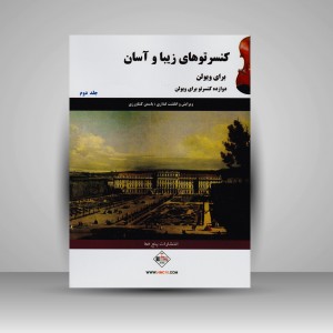 کتاب کنسرتوهای زیبا و آسان برای ویولن (جلد دوم)