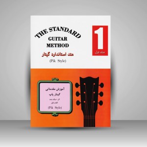 کتاب متد استاندارد گیتار کتاب اول / آموزش مقدماتی گیتار پاپ