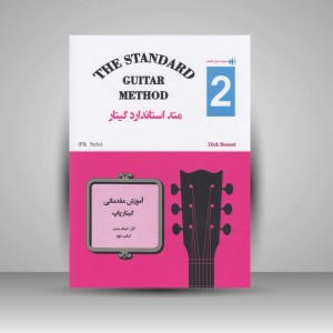 کتاب متد استاندارد گیتار کتاب دوم / آموزش مقدماتی گیتار پاپ