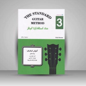 کتاب متد استاندارد گیتار کتاب سوم / آموزش گیتار پاپ