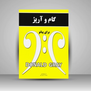 کتاب گام و آرپژ برای پیانو