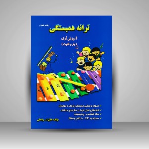 کتاب ترانه همبستگی: آموزش ارف (بلز و فلوت)