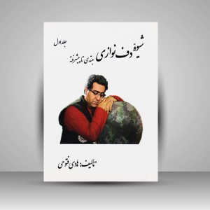 کتاب شیوه دف نوازی مبتدی تا پیشرفته (جلد اول)