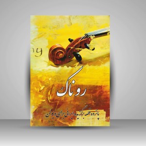 کتاب روناک: پانزده قطعه برگزیده ایرانی برای ویولن