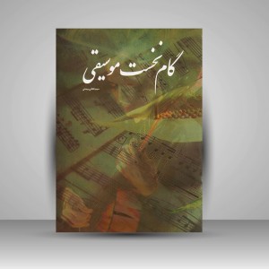 کتاب گام نخست موسیقی