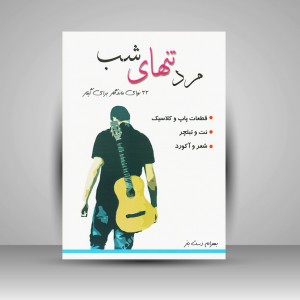 کتاب مرد تنهای شب : 33 نوای ماندگار برای گیتار