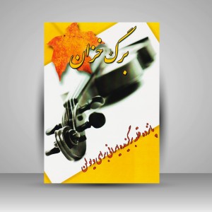 کتاب برگ خزان (پانزده قطعه برگزیده ایرانی برای ویولن)