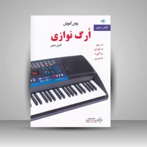 کتاب روش آموزش ارگ نوازی (کتاب دوم)