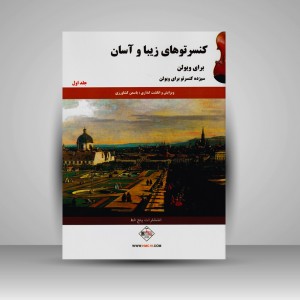 کتاب کنسرتوهای زیبا و آسان برای ویولن (جلد اول)