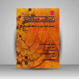 کتاب مبانی سنتور / راهنمای کوک سنتور در دستگاه های ایرانی
