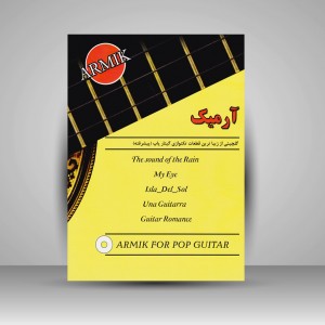 کتاب آرمیک (گلچینی از زیباترین قطعات تکنوازی گیتار پاپ) پیشرفته