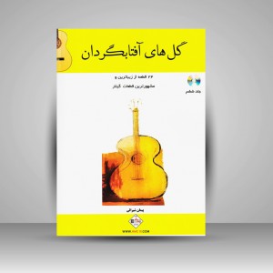 کتاب گل های آفتابگردان (24 قطعه از زیباترین و مشهورترین قطعات گیتار)