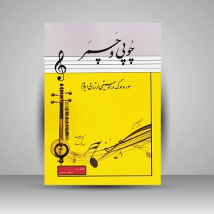 کتاب چوپی و چمر : سور و سوگ در موسیقی لرستان و ایلام