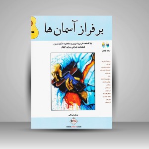 کتاب بر فراز آسمان ها / 15 قطعه از زیبا ترین و خاطره انگیز ترین قطعات ایرانی برای گیتار