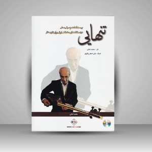 کتاب تنهایی (بیست قطعه موسیقی سنتی در دستگاه های مختلف ایرانی برای تار و سه تار)