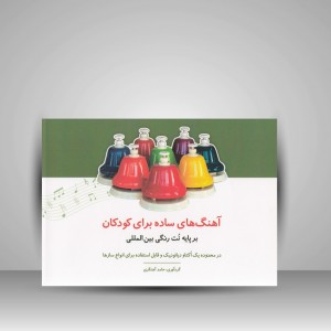 کتاب آهنگ های ساده برای کودکان ( برپایه نت رنگی بین المللی)