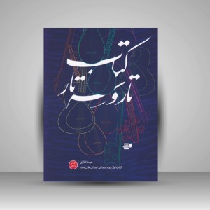 کتاب تار و سه تار ( کتاب اول ) دوره ابتدایی / میزان های ساده