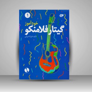 کتاب خودآموز گیتار فلامنکو 1