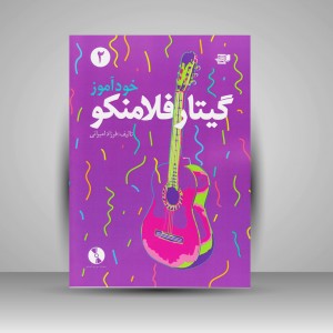 کتاب خودآموز گیتار فلامنکو 2