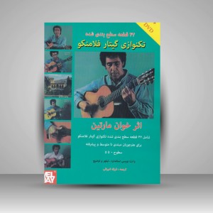کتاب 42 قطعه سطح‌ بندی‌ شده تکنوازی گیتار فلامنکو