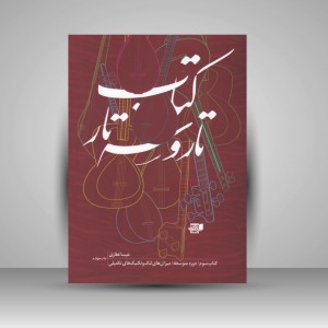 کتاب تار و سه تار ( کتاب سوم ) دوره متوسطه / میزان های لنگ و تکنیک های تکمیلی