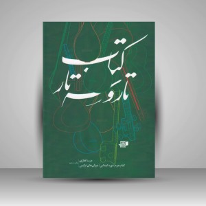 کتاب تار و سه تار ( کتاب دوم ) دوره ابتدایی / میزان های ترکیبی