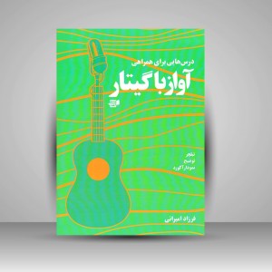 کتاب درس هایی برای همراهی آواز با گیتار