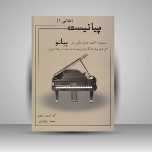 کتاب پیانیست ( جلد سوم ) مبتدی تا متوسط / مجموعه پنجاه قطعه خاطره انگیز برای پیانو / کلاسیک . پاپ . ایرانی
