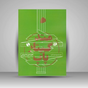 کتاب متد گیتار پاپ