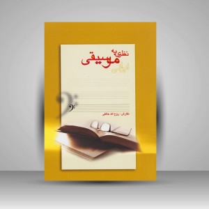 کتاب نظری به موسیقی ایرانی