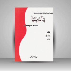 کتاب قطعاتی برای تکنوازی دانشجویان / پاکوپنیا (دستگاه های فلامنکو )