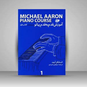 کتاب آموزش قدم به قدم پیانو / کتاب اول