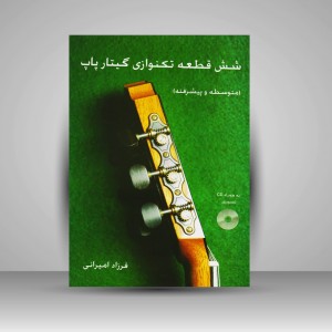 کتاب شش قطعه تکنوازی گیتار پاپ / متوسطه و پیشرفته