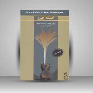 کتاب خوشه چین / مجموعه تصنیف های موسیقی ایران برای تار و سه تار
