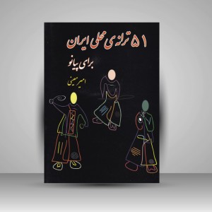 کتاب 51 ترانه ی محلی ایران برای پیانو