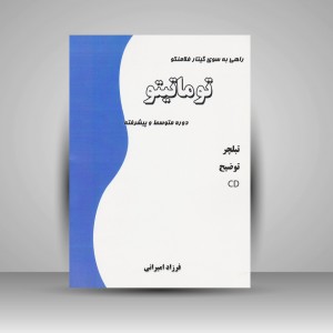 کتاب راهی به سوی گیتار فلامنکو (توماتیتو)