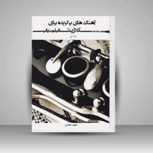 کتاب آهنگ های برگزیده برای کلارینت ( فیلم . پاپ )