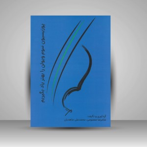 کتاب پوزیسیون سوم ویولن را بهتر یاد بگیریم