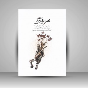 کتاب فصل بی برگی / مجموعه ترانه های پاپ به همراه نت آوانگاری شده