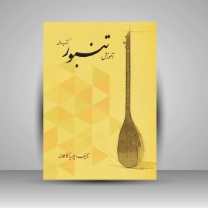 کتاب آموزش تنبور (کتاب اول)