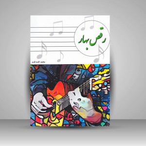 کتاب رقص بهار