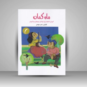 کتاب ماه کمان ( آموزش کمانچه برای کودکان . نوجوانان و نوآموزان )