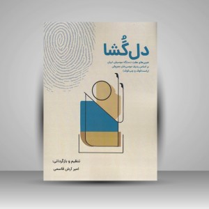 کتاب دل‌گشا: ضربی‌های هفت دستگاه موسیقی ایران بر اساس ردیف موسی خان معروفی ( راست کوک و چپ کوک )