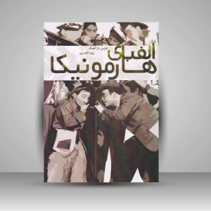 کتاب الفبای هارمونیکا