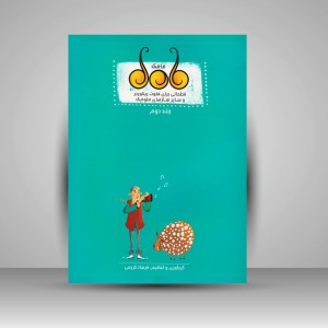 کتاب مامک (جلد دوم) قطعاتی برای فلوت ریکوردر و سایر سازهای ملودیک