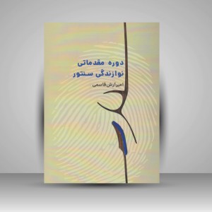 کتاب دوره مقدماتی نوازندگی سنتور