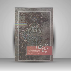 کتاب نیشتمان 1 مجموعه قطعات محلی ایرانی برای ساز هارمونیکا (ساز دهنی)